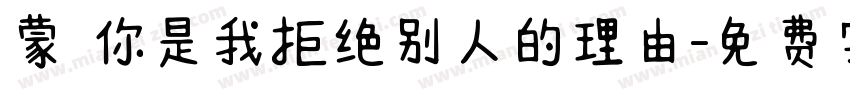 蒙 你是我拒绝别人的理由字体转换